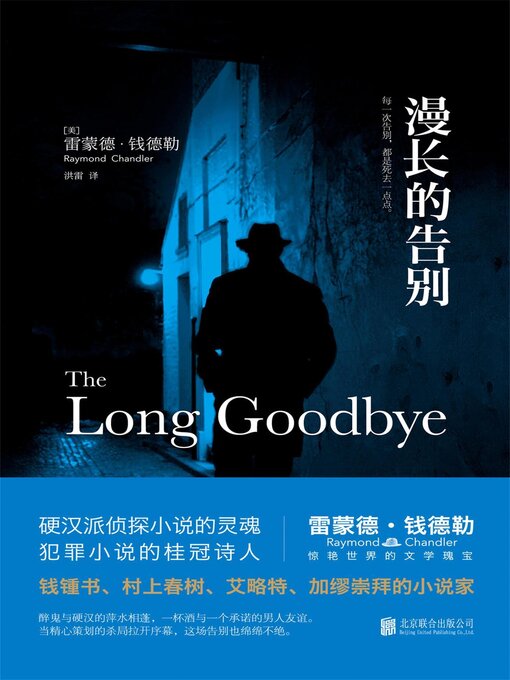 Title details for 漫长的告别 by 雷蒙·钱勒 - Available